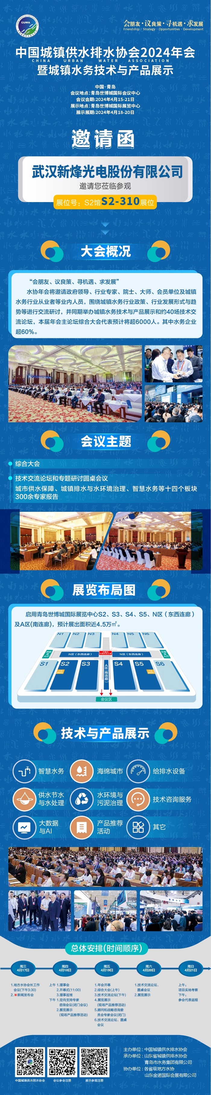 倒计时30天丨武汉球友会qy光电邀您共赴2024 水协年会 倒计时30天丨武汉球友会qy光电邀您共赴2024 水协年会