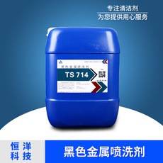 黑色金属喷洗剂