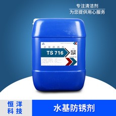 水基防锈剂