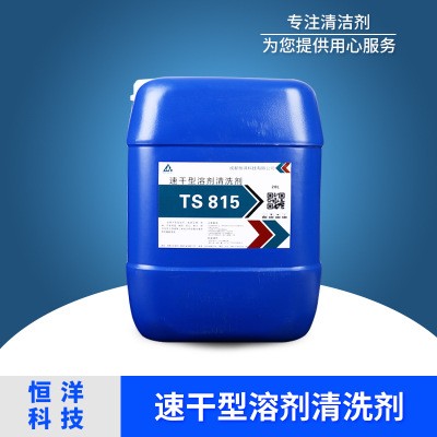 速干型溶剂清洗剂