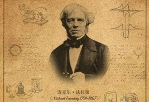 伟大的实验科学家---“电学之父”法拉第