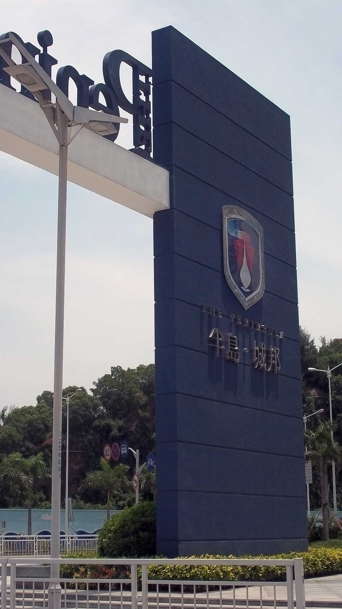 半岛城邦 半岛城邦