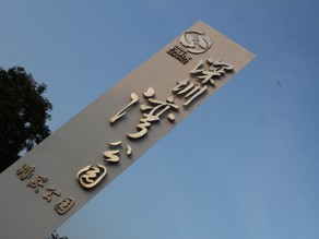 深圳湾公园