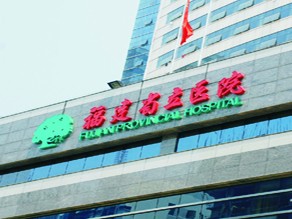 福建省立医院