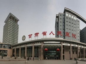 甘肃省人民医院