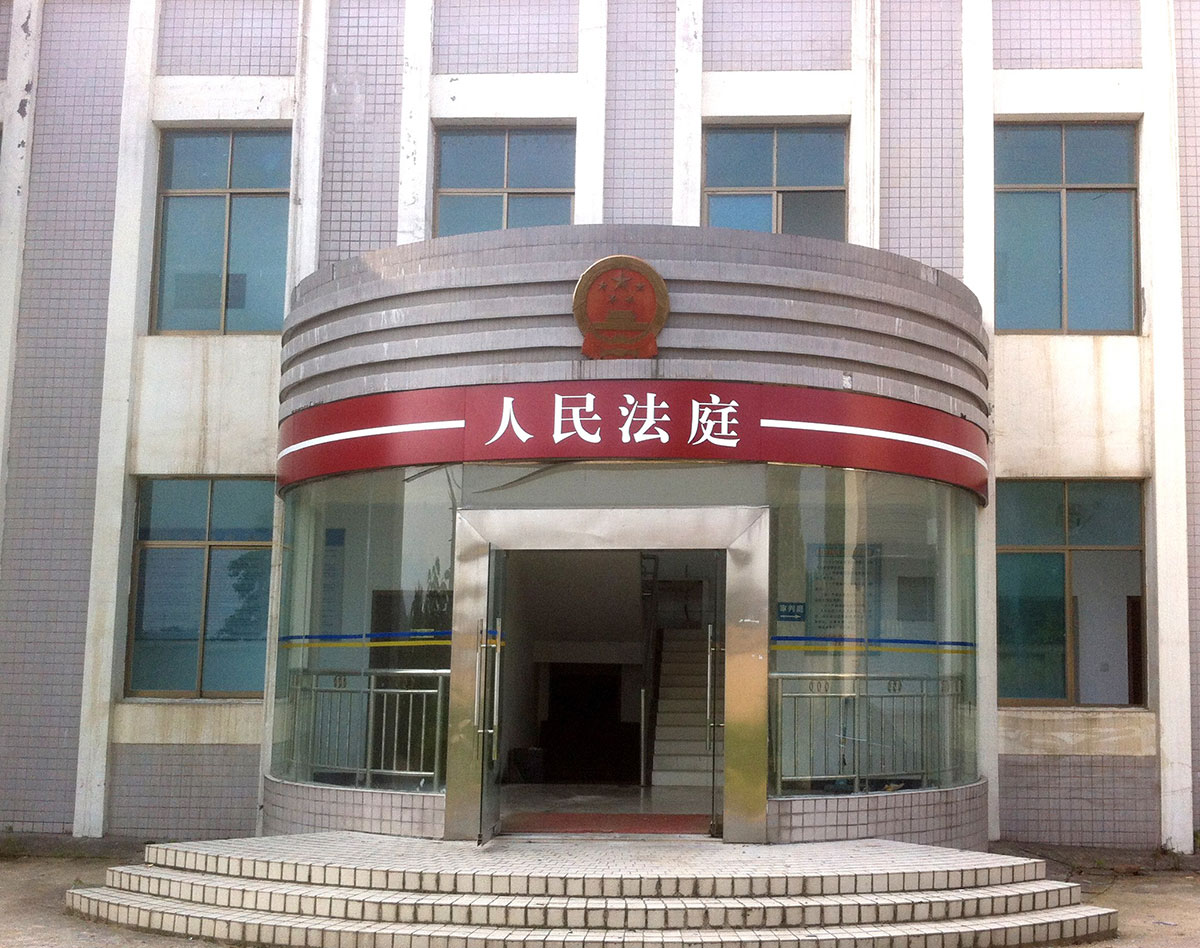 湖南省法院 湖南省法院