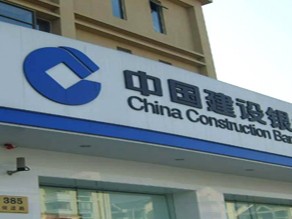 中国建设银行支行