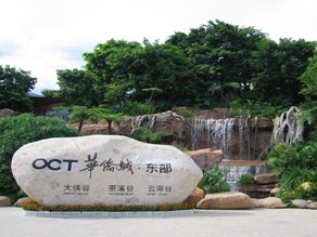 东部华侨城