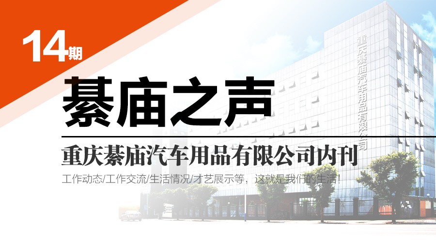 綦庙之声——第十四期