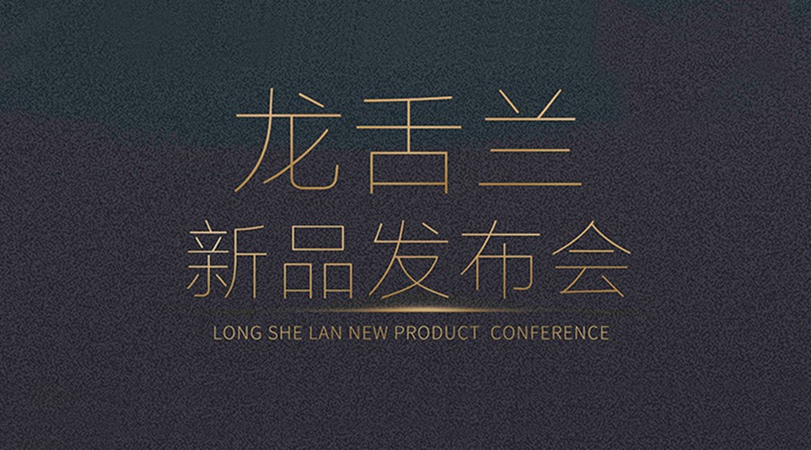 龙舌兰新品发布会-2019-9-20