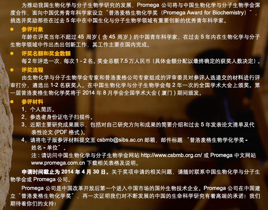 普洛麦格生物化学奖申请在即