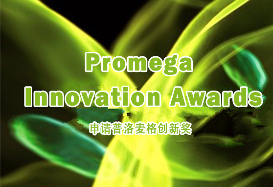 第三届普洛麦格创新奖申请正式开启啦！