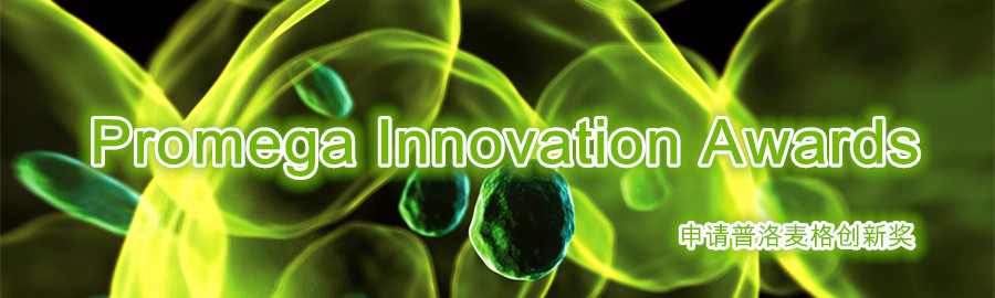 第三届普洛麦格创新奖申请正式开启啦! 第三届普洛麦格创新奖申请正式开启啦!