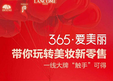 全国首家美妆新零售概念店365·爱美丽进驻中大银泰城