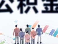 3月4日起 南京人办公积金逐月还商贷无需银行证明