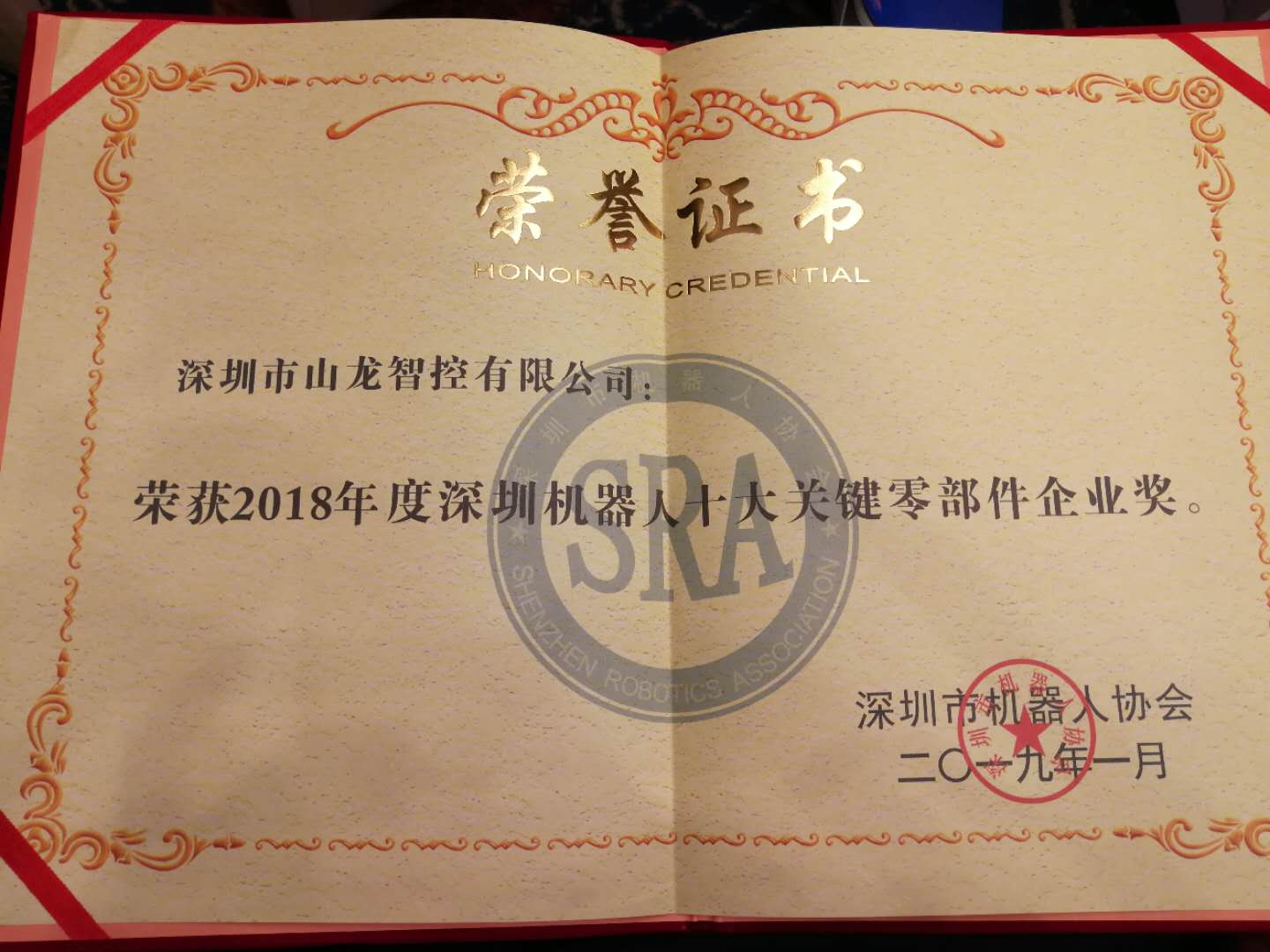 山龙机器人再获殊荣 “2018年度深圳市十大机器人关键零部件企业奖”