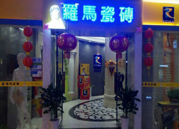 创牛瓷砖苏州园区红星美凯龙店成绩斐然