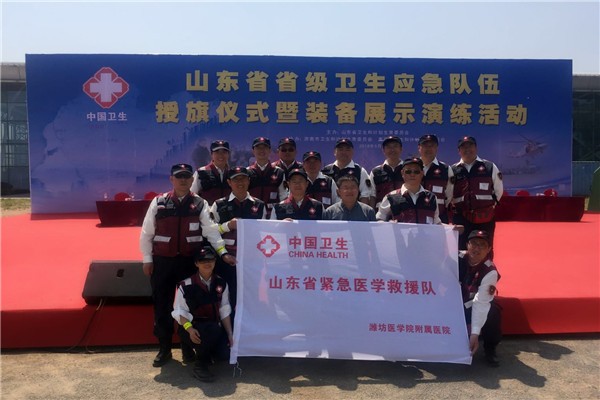 潍坊医学院附属医院参加山东省卫生应急队伍授旗仪式暨装备展示演练