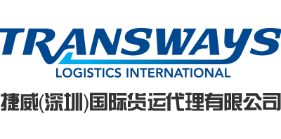 捷威深圳国际货运代理有限公司