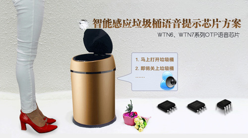 感應垃圾桶語音IC,感應垃圾桶語音提示芯片,感應垃圾桶語音提醒IC,語音發聲芯片
