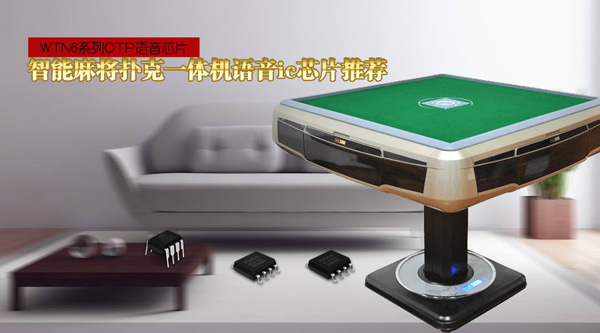 麻將撲克一體機語音IC,麻將撲克一體機語音提示芯片,OTP語音芯片,短秒數語音ic