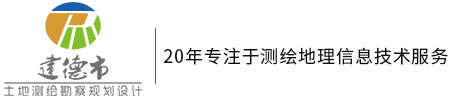 建德市土地测绘勘察规划设计有限公司