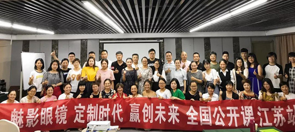 魅影眼镜全国公开课江苏站培训圆满落幕！