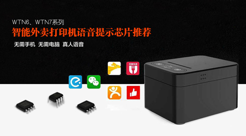 外賣打印機(jī)語音IC,外賣打印機(jī)語音提示芯片,sop語音芯片,語音播報ic