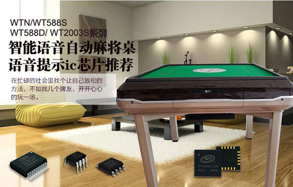 自動麻將臺語音IC,自動麻將桌語音提示芯片,語音提醒芯片,自動麻將機語音播報芯片