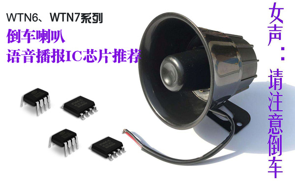 倒车喇叭语音芯片,倒车喇叭语音播报IC,语音播报芯片,倒车语音提示芯片