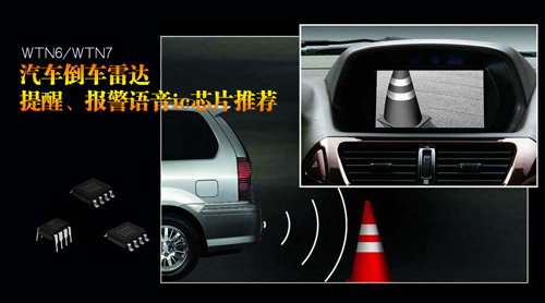 汽车倒车雷达语音芯片,倒车雷达语音播报ic,报警语音芯片,sop8语音芯片