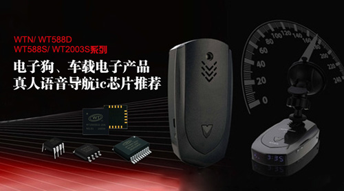 電子狗語音芯片,電子狗語音導航ic,真人語音ic,MP3高音質芯片