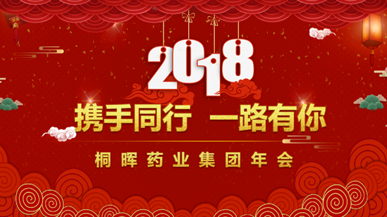 “携手同行，一路有你” 2018桐晖药业集团年会圆满落幕