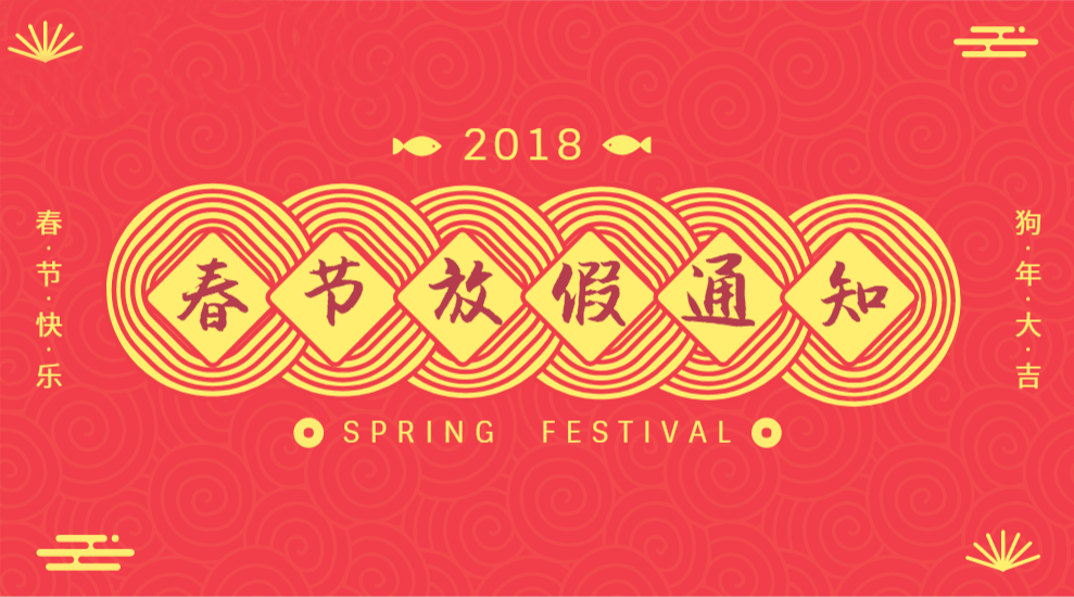桐晖药业 | 2018年春节放假通知 桐晖药业 | 2018年春节放假通知