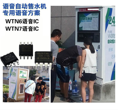 自动售水机语音芯片,语音ic,otp语音芯片,8脚语音ic,语音提醒芯片