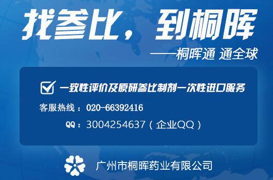 参比制剂一次性进口服务