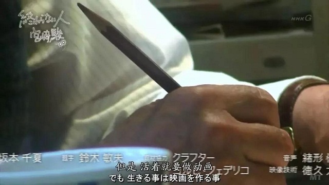宫崎骏，那个第一次为自己的电影流泪，送给倾尽全力生活的人