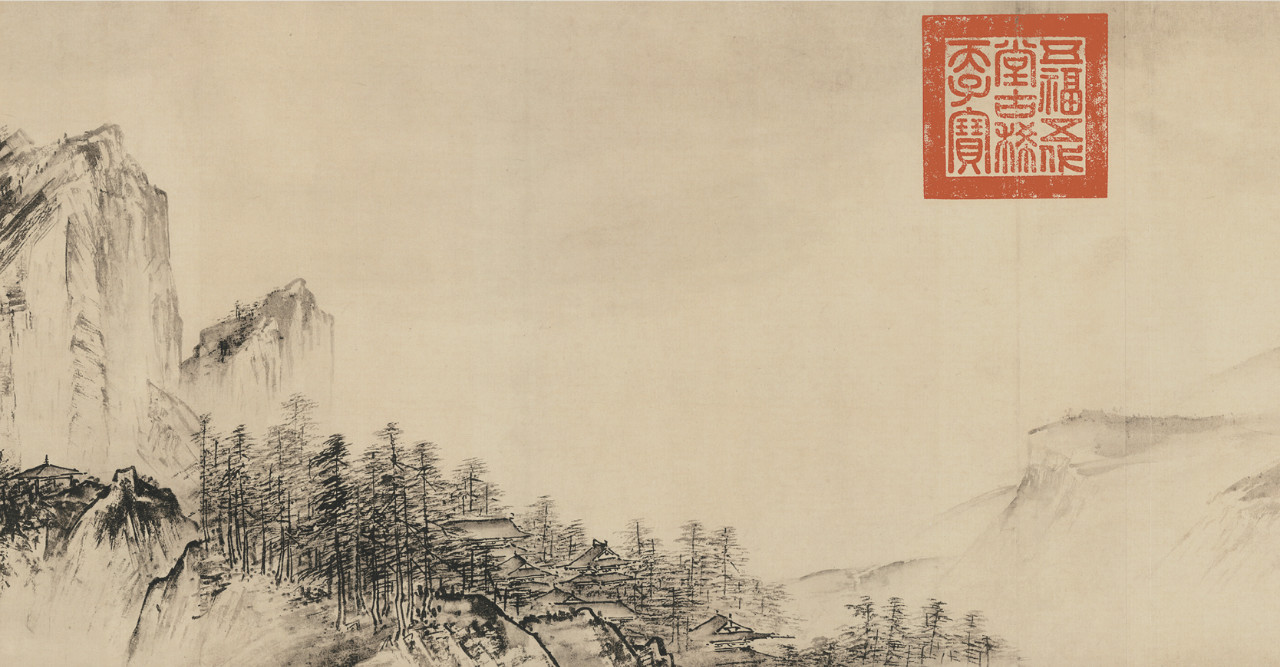 溪山之隐(一)——《溪山清远图》的隐逸思想 溪山之隐(一)——《溪山清远图》的隐逸思想