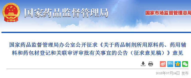 总局发布药品制剂所用原料药、药用辅料和药包关联审批征求意见