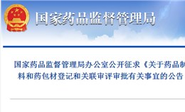 总局发布药品制剂所用原料药、药用辅料和药包关联审批征求意见
