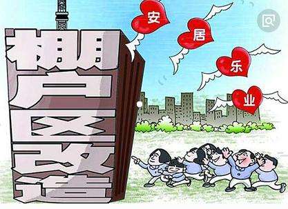 棚户区改造,与农村宅基地有关吗? 棚户区改造,与农村宅基地有关吗?