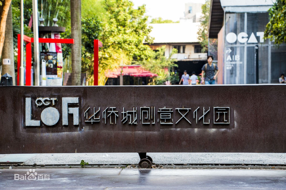 华侨城创意园