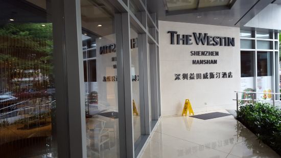 深圳益田威斯汀酒店