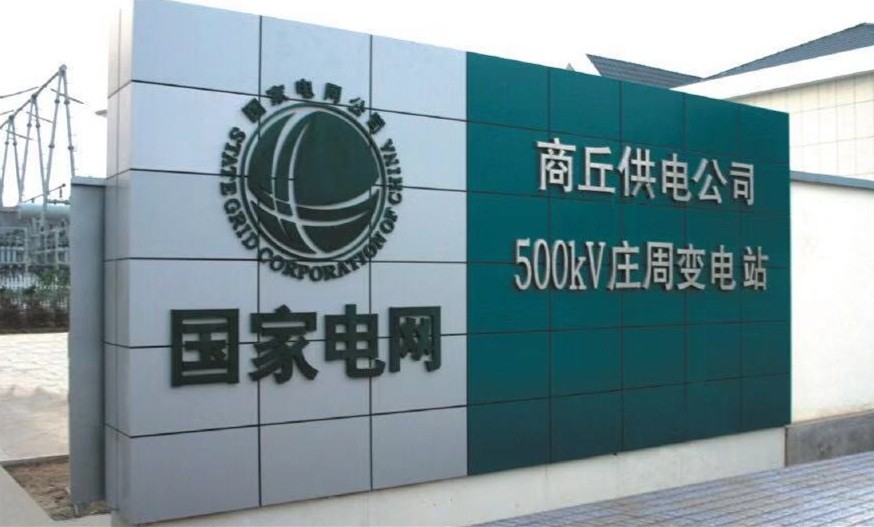 国家电网（商丘供电公司）