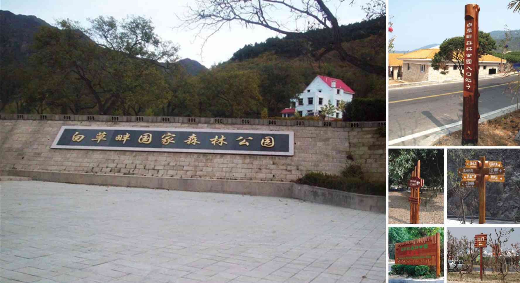 百草畔国家森林公园
