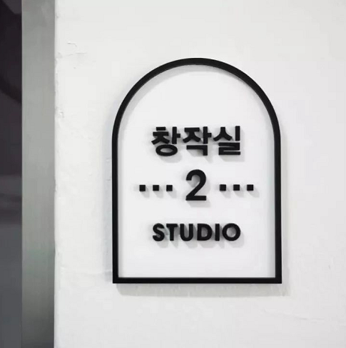 鉴赏 | 韩国艺术家之家标识导视设计