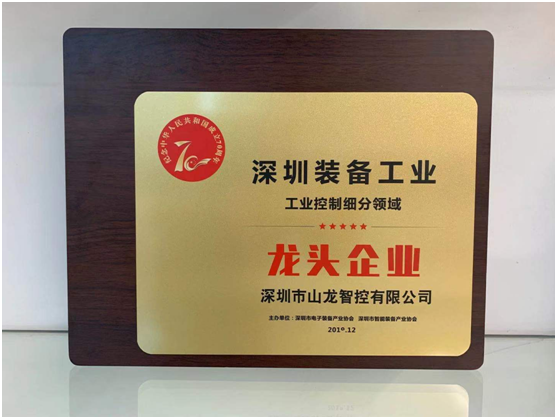 喜讯：山龙智控荣获  “深圳装备工业细分领域龙头企业”大奖