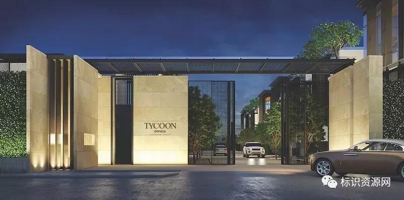 鉴赏 | 泰国曼谷Tycoon Officia社区标识导视设计