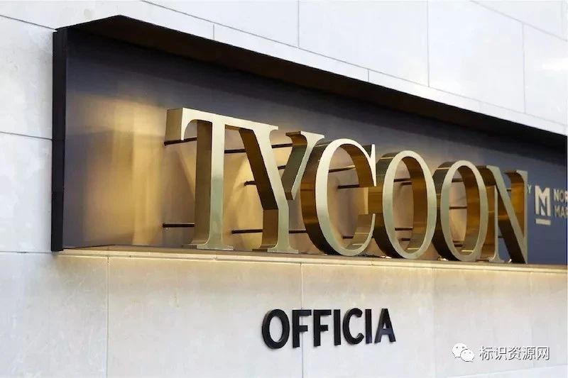 鉴赏 | 泰国曼谷Tycoon Officia社区标识导视设计
