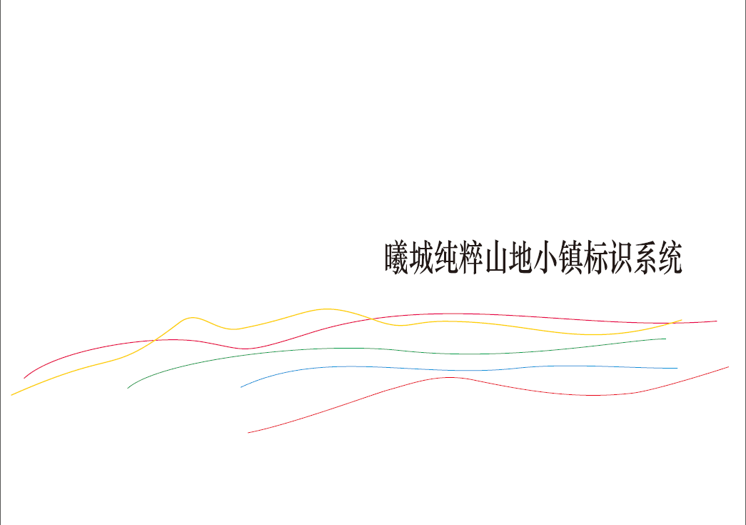 鉴赏 | 曦城导视系统设计稿